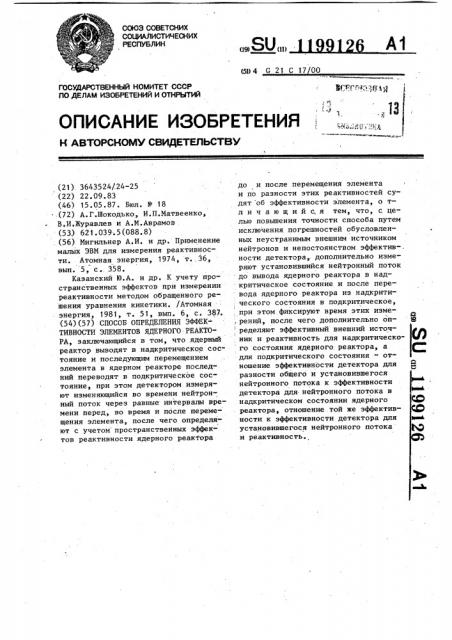 Способ определения эффективности элементов ядерного реактора (патент 1199126)