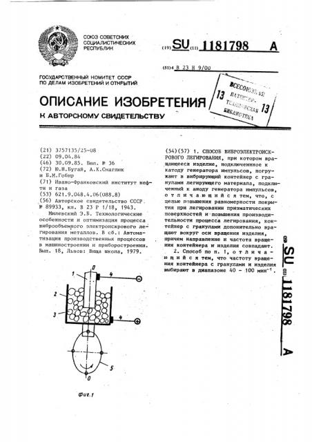 Способ виброэлектроискрового легирования (патент 1181798)