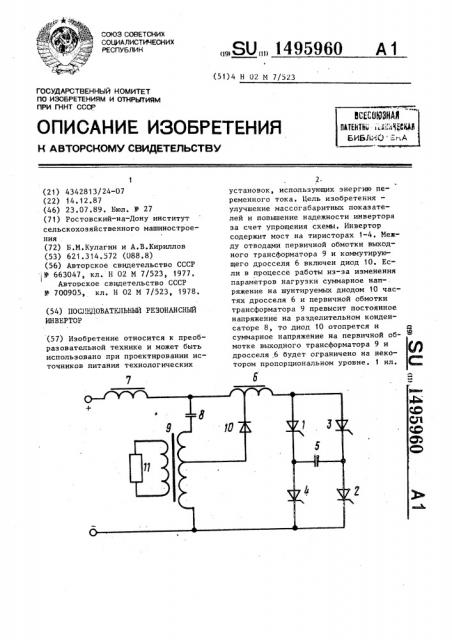 Последовательный резонансный инвертор (патент 1495960)