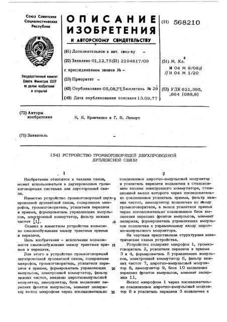 Устройство громкоговорящей двухпроводной дуплексной связи (патент 568210)