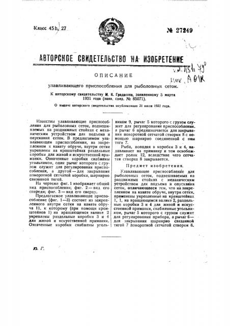 Улавливающее приспособление для рыболовных сеток (патент 27249)