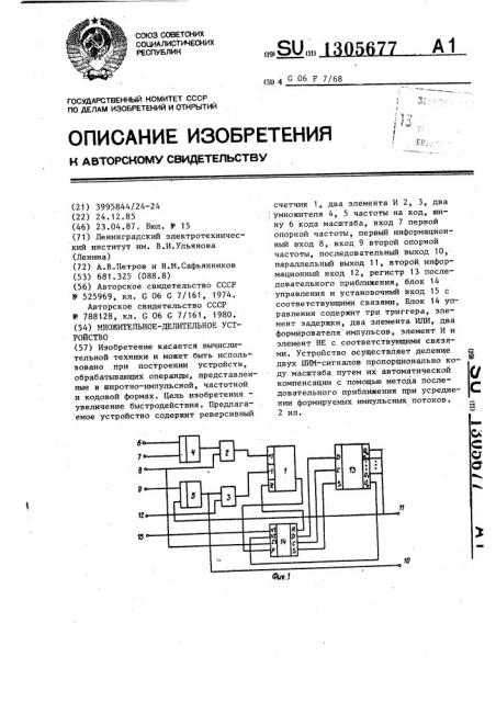 Множительно-делительное устройство (патент 1305677)