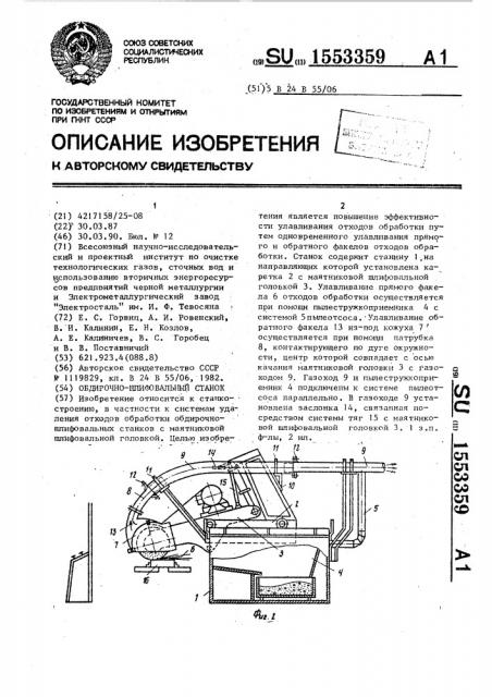 Обдирочно-шлифовальный станок (патент 1553359)