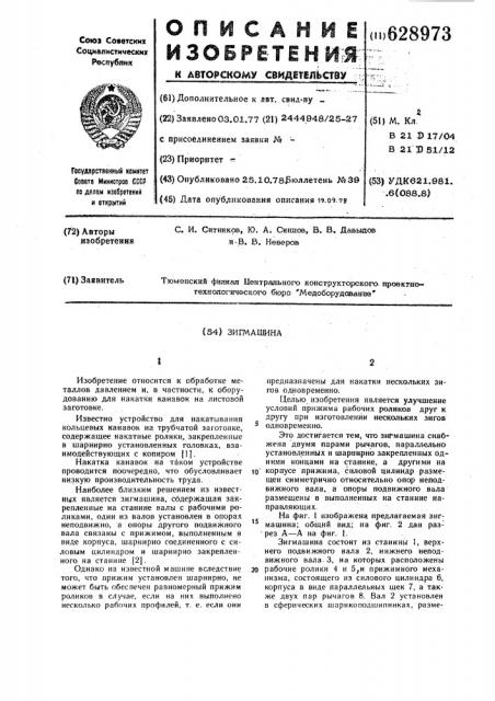 Зигмашина (патент 628973)