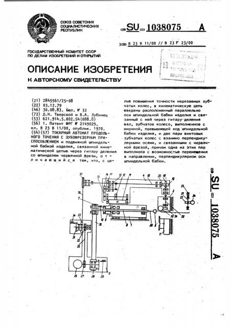 Токарный автомат продольного точения с зубофрезерным приспособлением (патент 1038075)