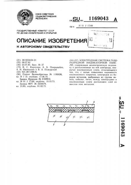 Электродная система газоразрядной индикаторной панели (патент 1169043)