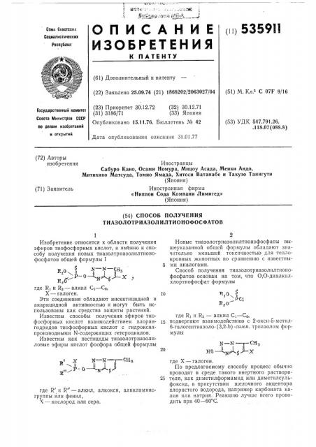 Способ получения тиазолотриазолилтионофосфатов (патент 535911)