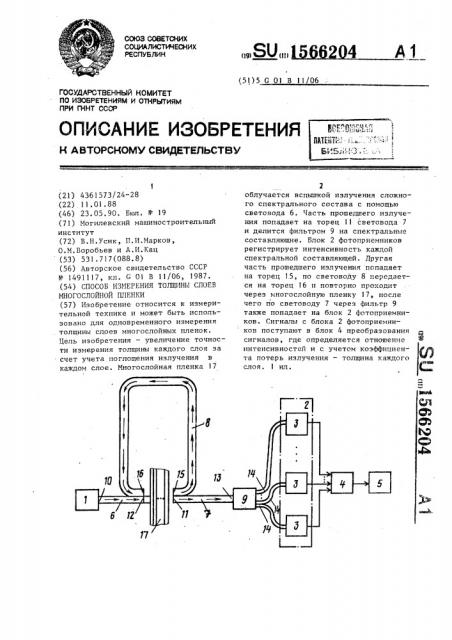 Способ измерения толщины слоев многослойной пленки (патент 1566204)