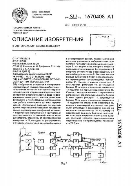 Амплитудно-фазовый оптический датчик перемещений (патент 1670408)