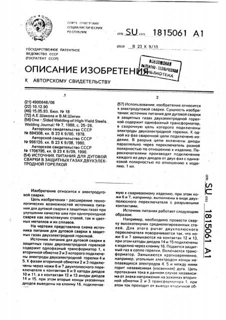 Источник питания для дуговой сварки в защитных газах двухэлектродной горелкой (патент 1815061)