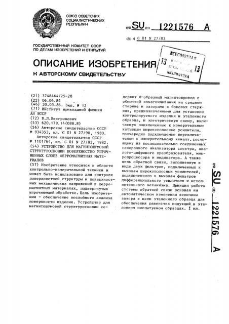 Устройство для магнитошумовой структуроскопии поверхностно упрочненных слоев ферромагнитных материалов (патент 1221576)