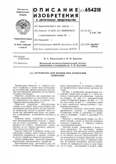 Устройство для поения или кормления животных (патент 654218)