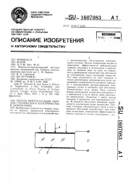 Способ нейтрализации зарядов статического электричества в диэлектрике (патент 1607083)