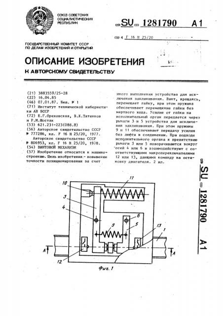 Винтовой механизм (патент 1281790)