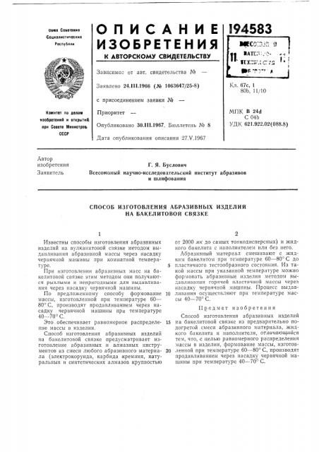 Способ изготовления абразивных изделий на бакелитовой связке (патент 194583)