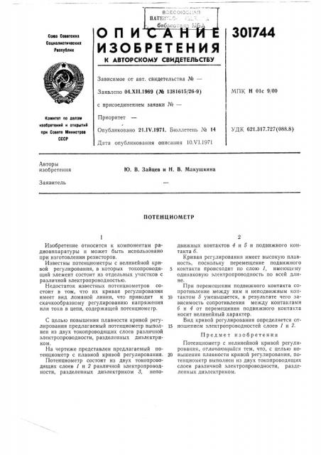 Потенциометр (патент 301744)
