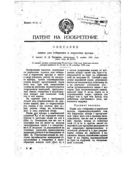 Ящик для собирания и перевозки мусора (патент 11921)