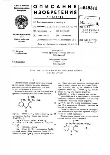 Способ получения производных индола или их солей (патент 649313)