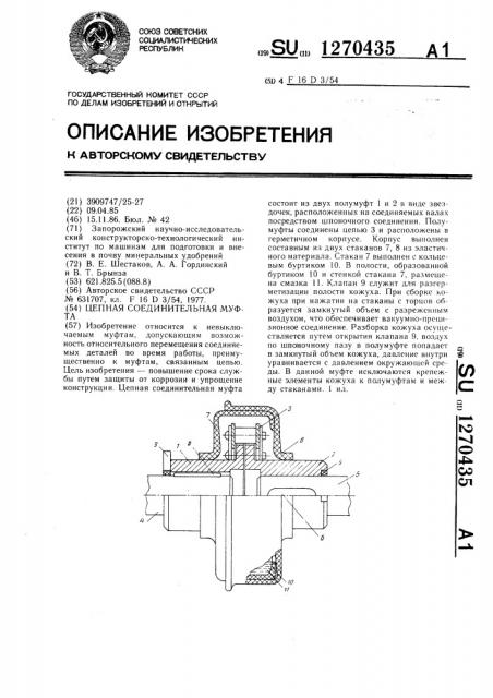 Цепная соединительная муфта (патент 1270435)