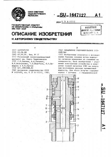 Скважинное гидроимпульсное устройство (патент 1647127)