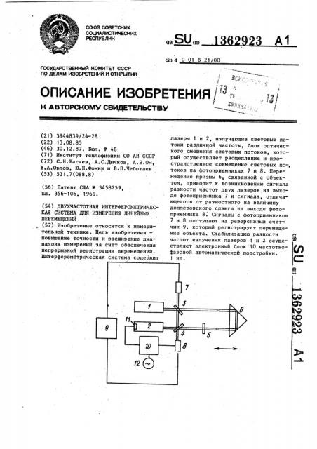 Двухчастотная интерферометрическая система для измерения линейных перемещений (патент 1362923)