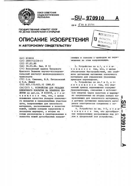 Устройство для укладки пленочного покрытия на земляное полотно (патент 970910)