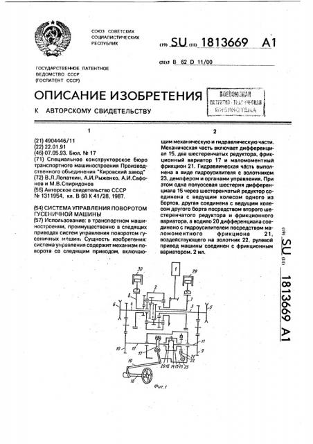 Система управления поворотом гусеничной машины (патент 1813669)