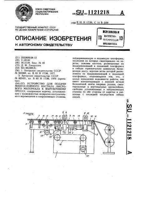 Устройство для подачи многослойного настила листового материала к вырубочному прессу (патент 1121218)