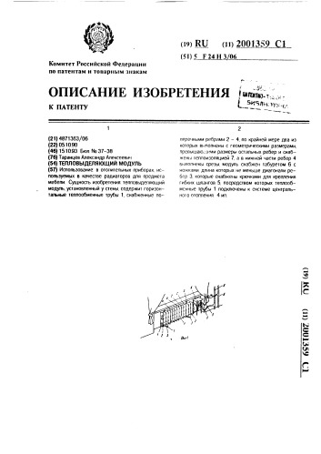 Тепловыделяющий модуль (патент 2001359)