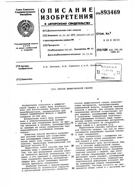Способ диффузионной сварки (патент 893469)