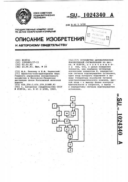 Устройство автоматической локомотивной сигнализации (патент 1024340)