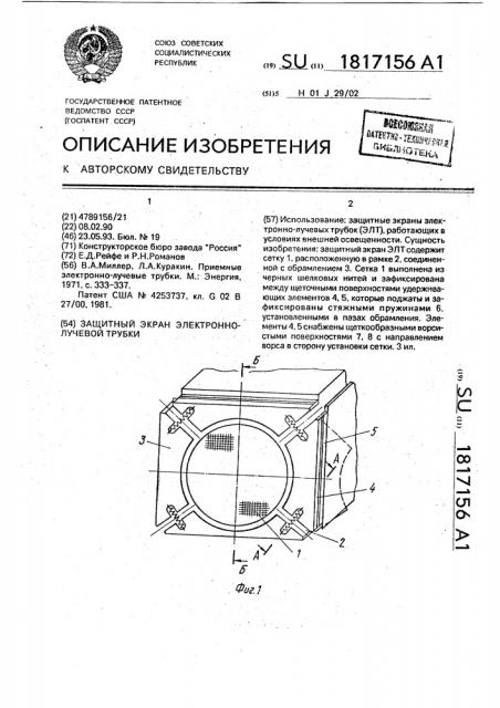 Защитный экран электронно-лучевой трубки (патент 1817156)