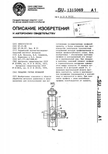 Укладчик гнутых профилей (патент 1315069)