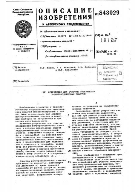 Устройство для очистки поверхностиполупроводниковых пластин (патент 843029)