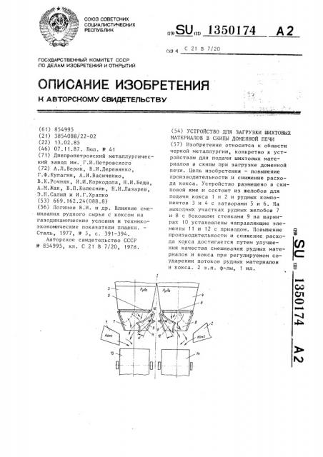 Устройство для загрузки шихтовых материалов в скипы доменной печи (патент 1350174)