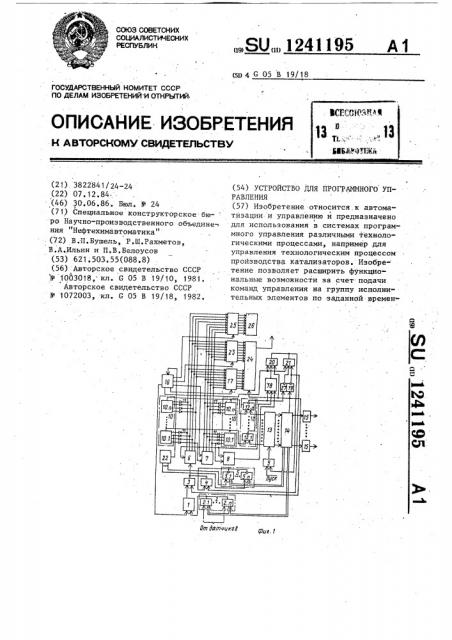 Устройство для программного управления (патент 1241195)