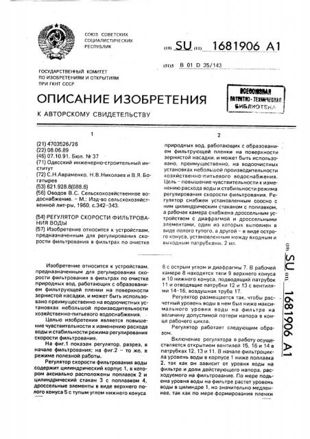 Регулятор скорости фильтрования воды (патент 1681906)