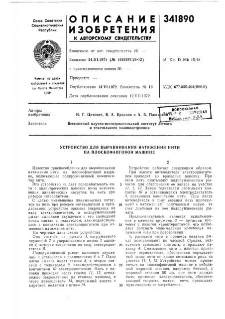 Устройство для выравнивания натяжения нити на плоскофанговой машине (патент 341890)