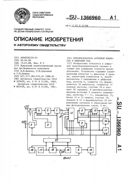 Преобразователь активной мощности в цифровой код (патент 1366960)