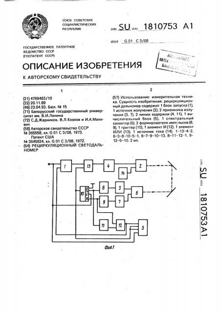 Рециркуляционный светодальномер (патент 1810753)