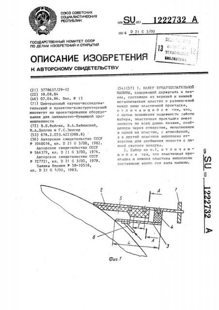 Шабер бумагоделательной машины (патент 1222732)