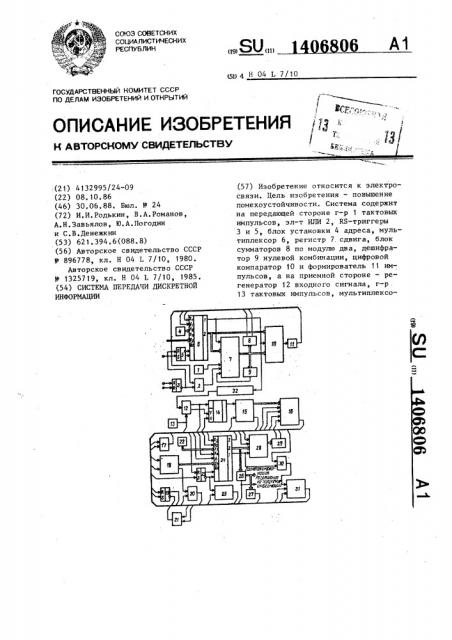 Система передачи дискретной информации (патент 1406806)
