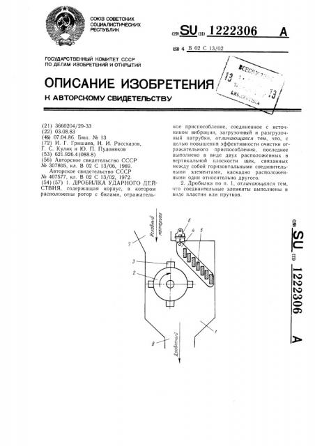 Дробилка ударного действия (патент 1222306)