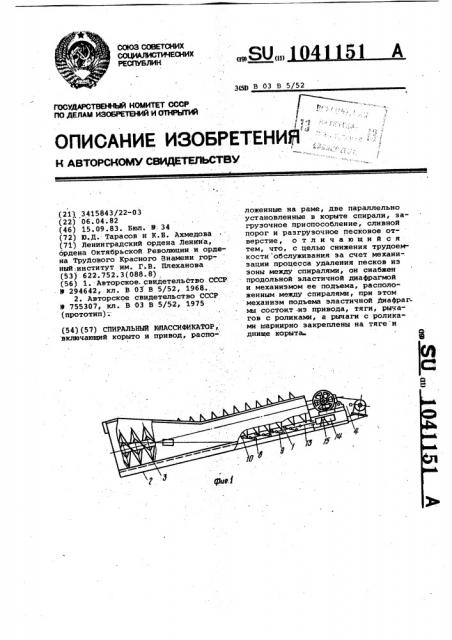 Спиральный классификатор (патент 1041151)