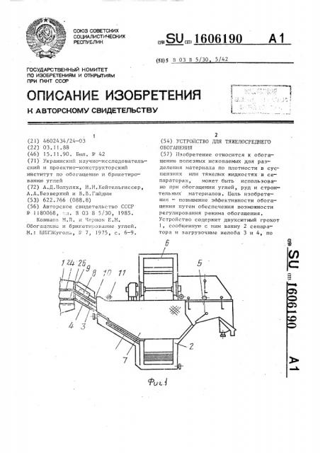 Устройство для тяжелосреднего обогащения (патент 1606190)