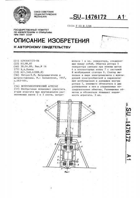 Ветроэлектрический агрегат (патент 1476172)