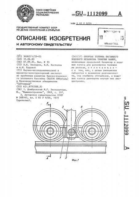 Опорная тележка шагающего ходового механизма тяжелых машин (патент 1112099)