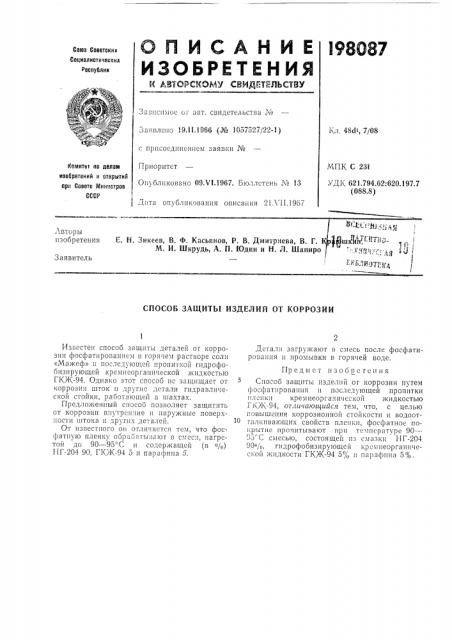 Способ защиты изделий от коррозии (патент 198087)