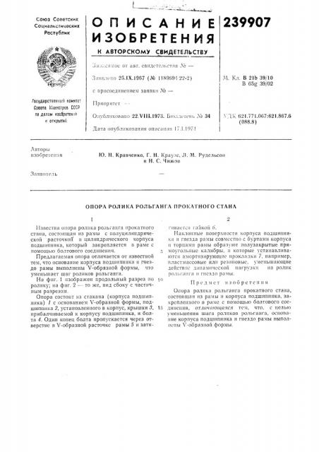 Опора ролика рольганга прокатного стана (патент 239907)