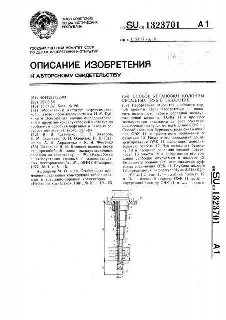 Способ установки колонны обсадных труб в скважине (патент 1323701)